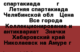 12.1) спартакиада : 1982 г - VIII Летняя спартакиада Челябинской обл › Цена ­ 49 - Все города Коллекционирование и антиквариат » Значки   . Хабаровский край,Николаевск-на-Амуре г.